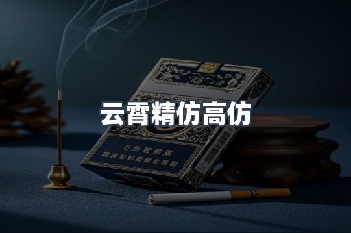 云霄精仿高仿