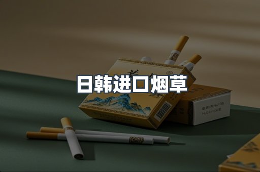 日韩进口烟草